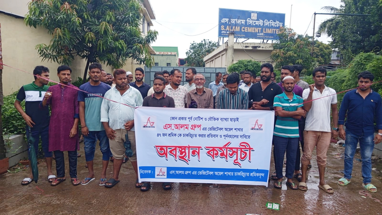 এস আলম ভেজিটেবল অয়েল লিমিটেডের চাকরিচ্যুতের মানববন্ধন