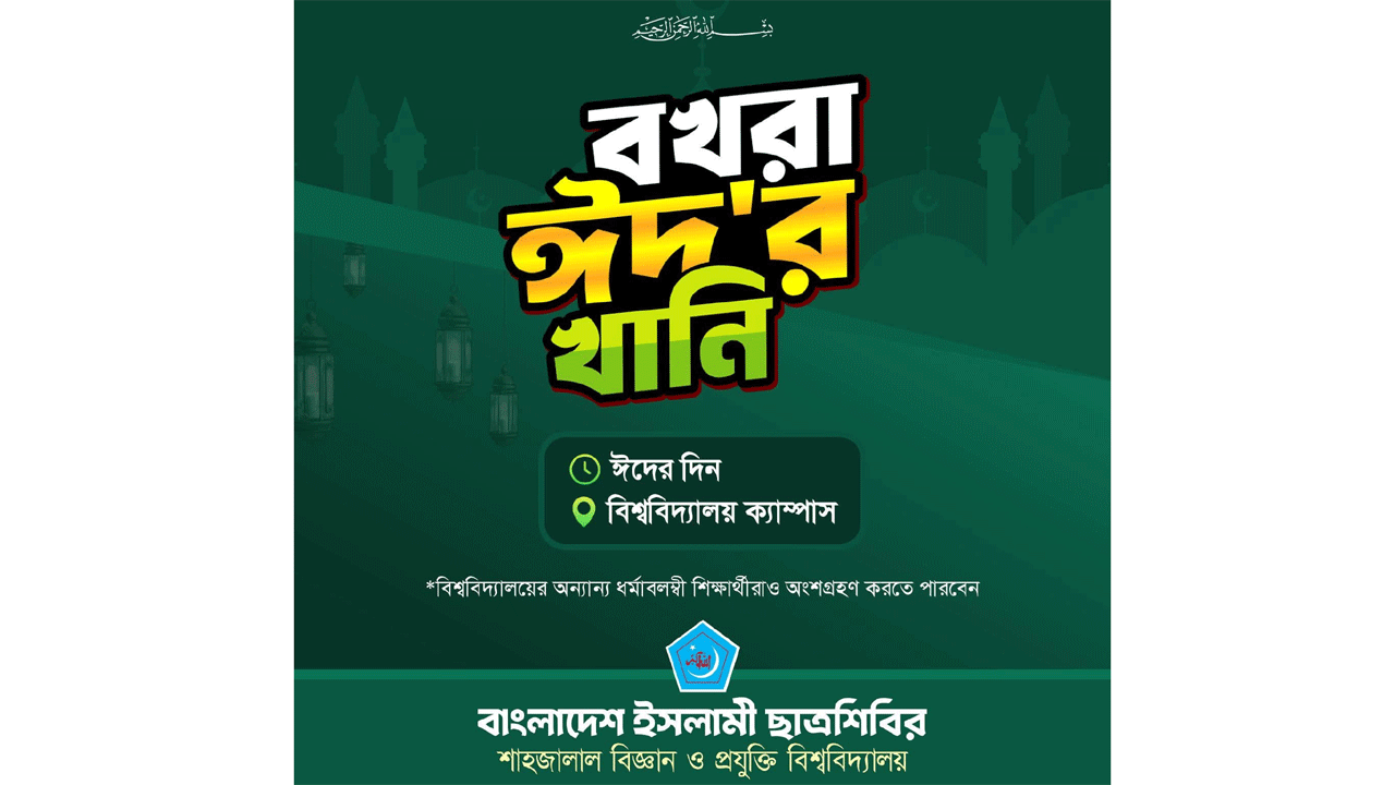 বখরা ঈদের খানি