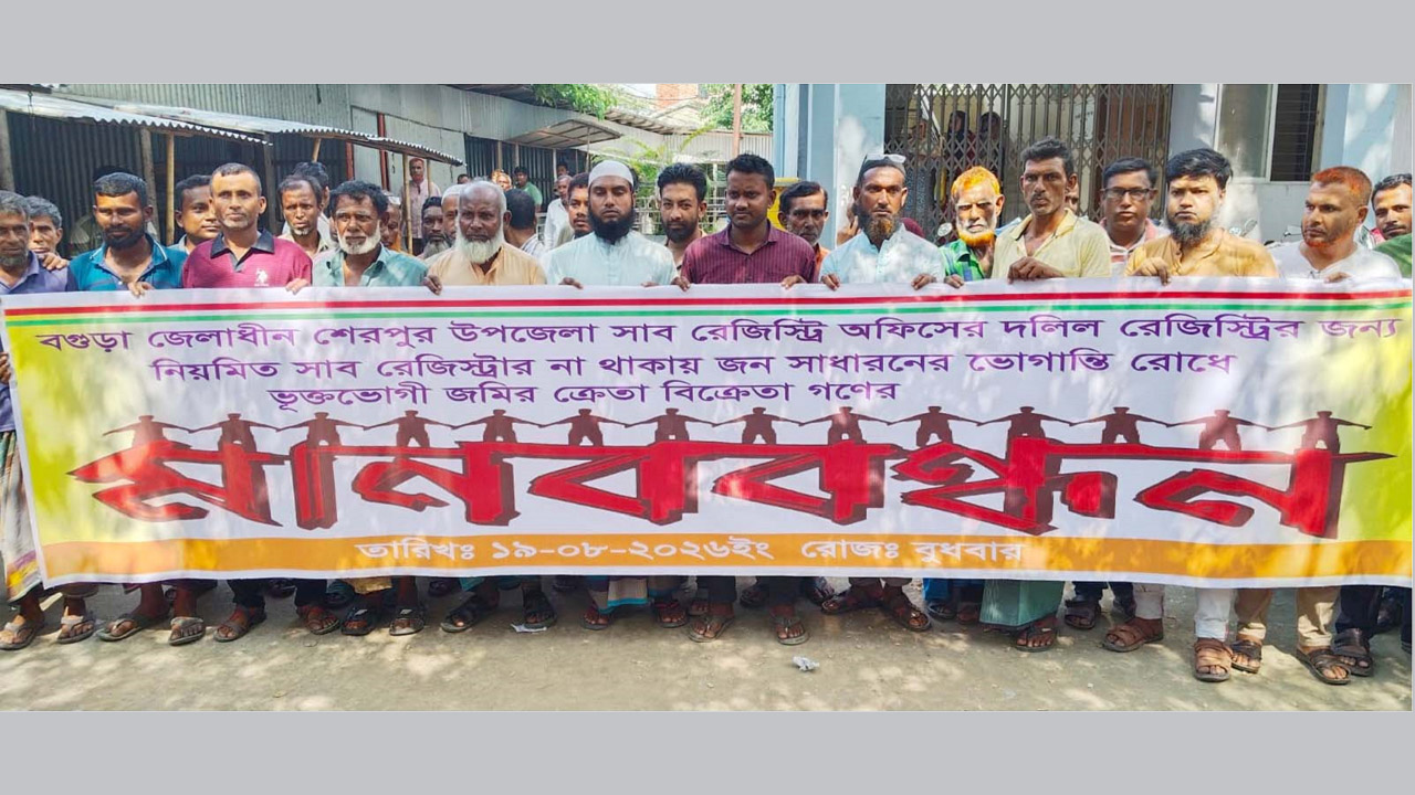 শেরপুরে স্থায়ী সাব-রেজিস্ট্রার নিয়োগ ও হয়রানি থেকে পরিত্রাণ পেতে মানববন্ধন