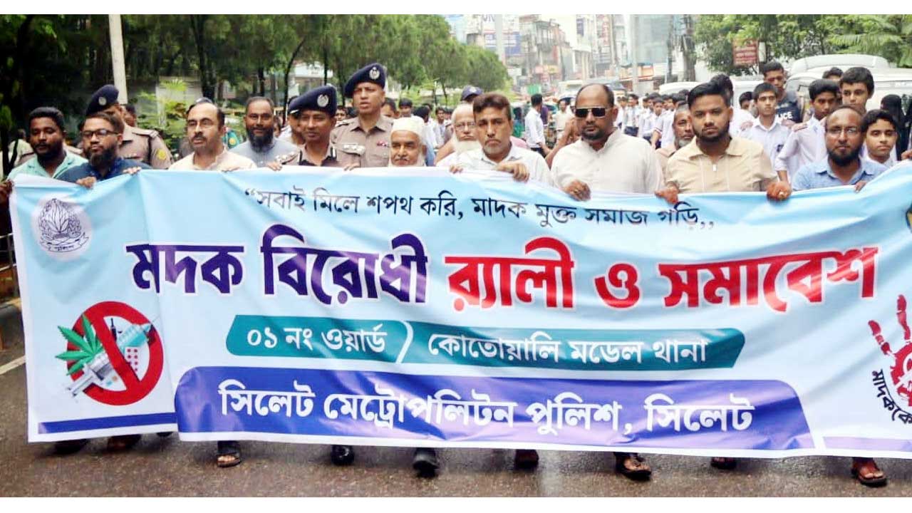 সিলেট নগরজুড়ে এসএমপির ব্যতিক্রমী মাদকবিরোধী র‍্যালি ও সমাবেশ