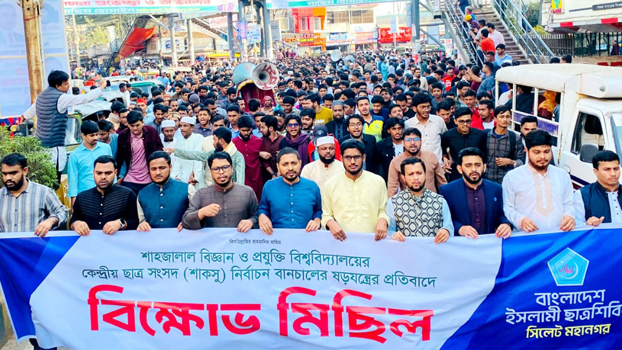 শাকসু নির্বাচন স্থগিতের প্রতিবাদে ছাত্রশিবিরের বিক্ষোভ মিছিল