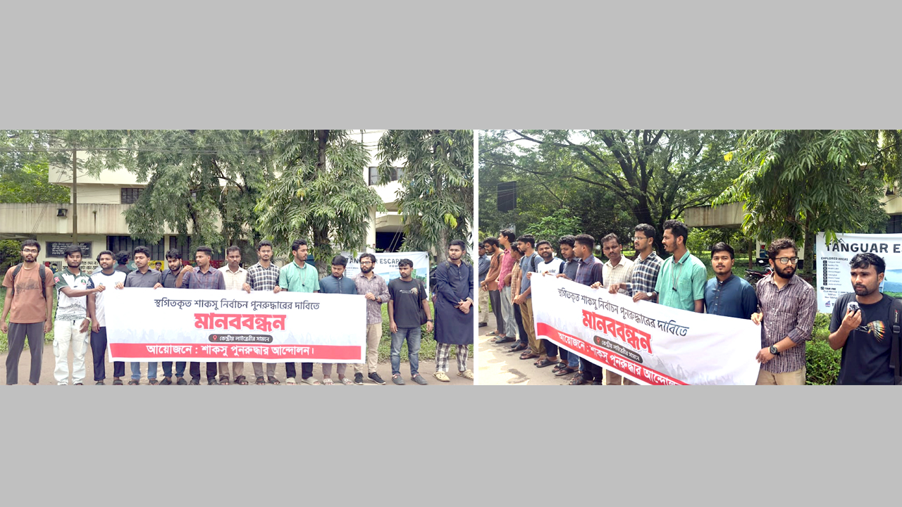শাকসু নির্বাচনের দাবিতে মানববন্ধন