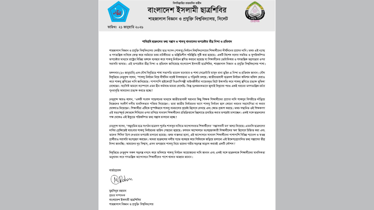ছাত্রশিবিরের বিবৃতি