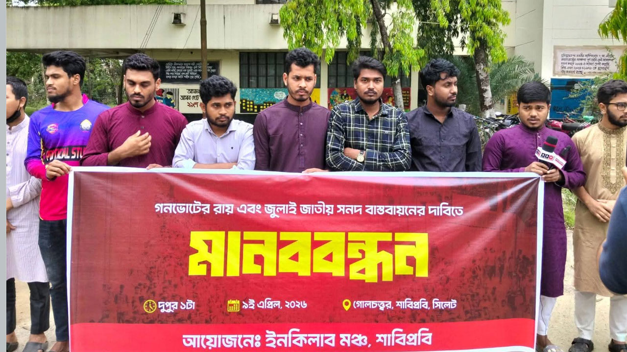 বিশ্ববিদ্যালয়ের গোল চত্বরে মানববন্ধন কর্মসূচি