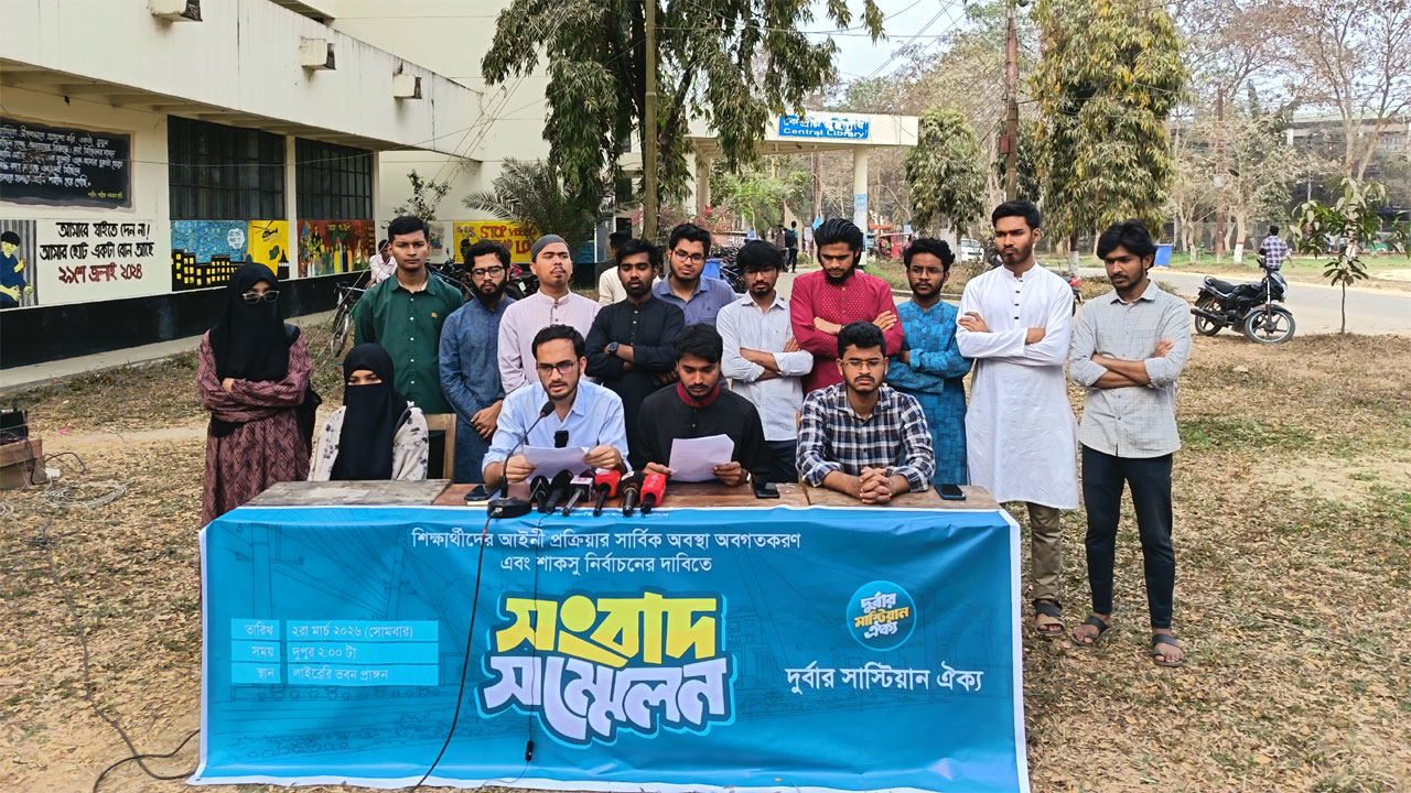 ছাত্রশিবির সমর্থিত প্যানেল দুর্বার সাস্টিয়ান ঐক্যের সংবাদ সম্মেলন