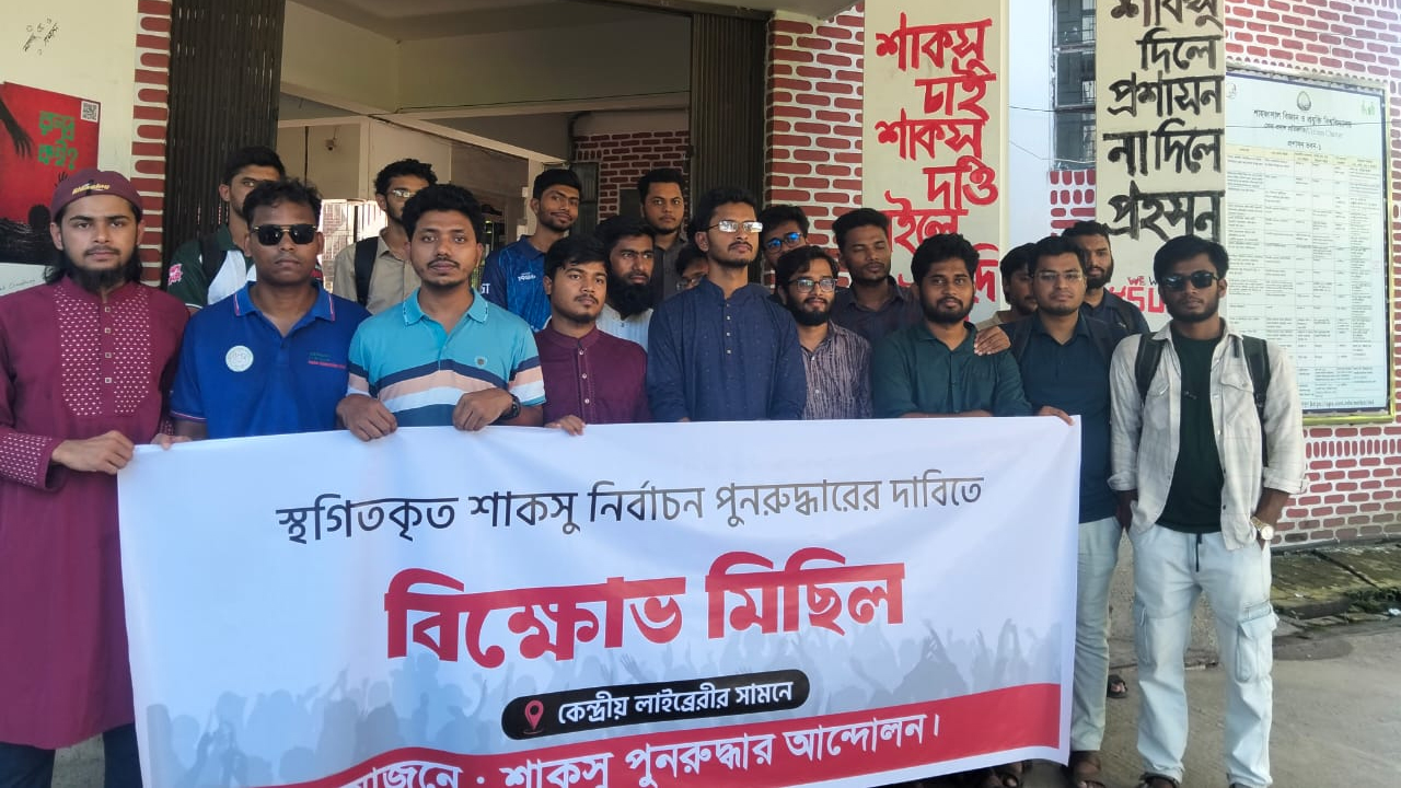 শাকসু নির্বাচনের দাবিতে শিক্ষার্থীরা বিক্ষোভ সমাবেশ করেছে