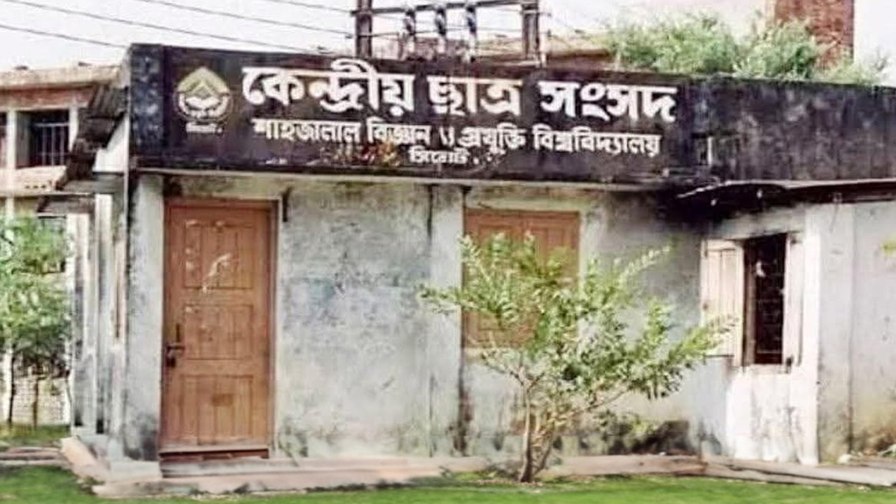 কেন্দ্রীয় ছাত্রসংসদ (শাকসু)।