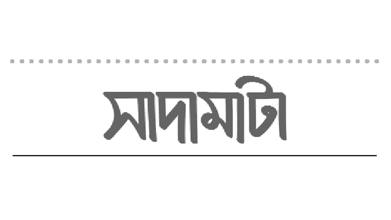 যেমনি নাচায় তেমনি নাচে, পুতুলের কী দোষ