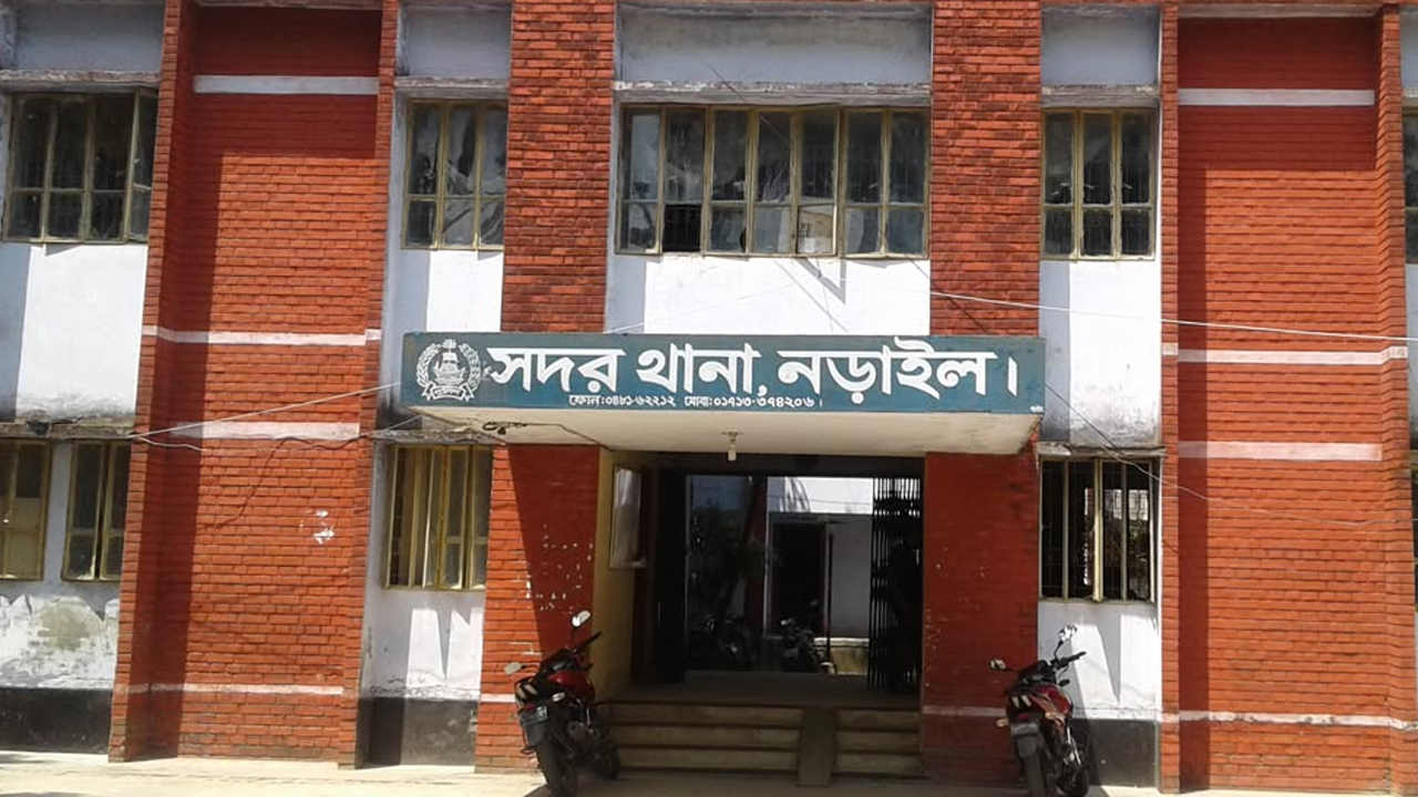 সদর থানা নড়াইল