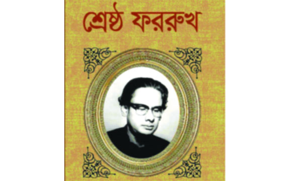 শ্রেষ্ঠ ফররুখ : বাংলা সাহিত্যের অনবদ্য সঙ্কলন