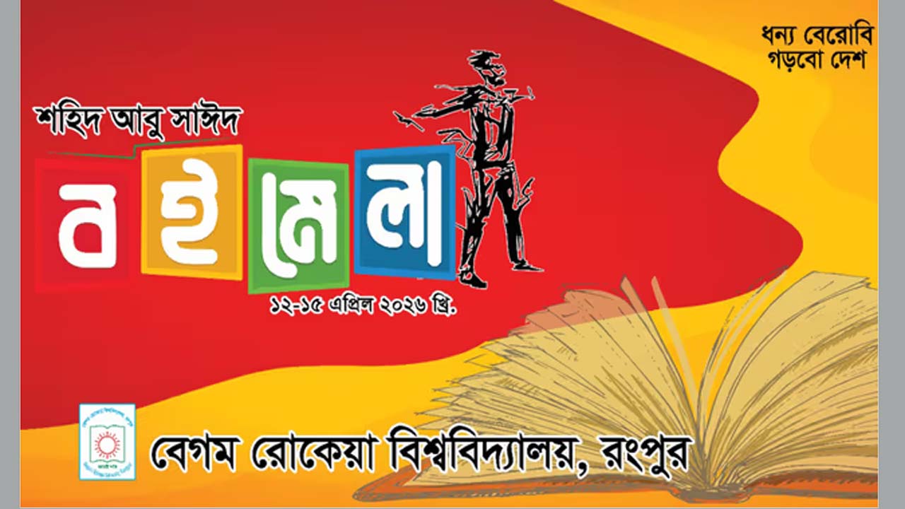 শহীদ আবু সাঈদ বইমেলা