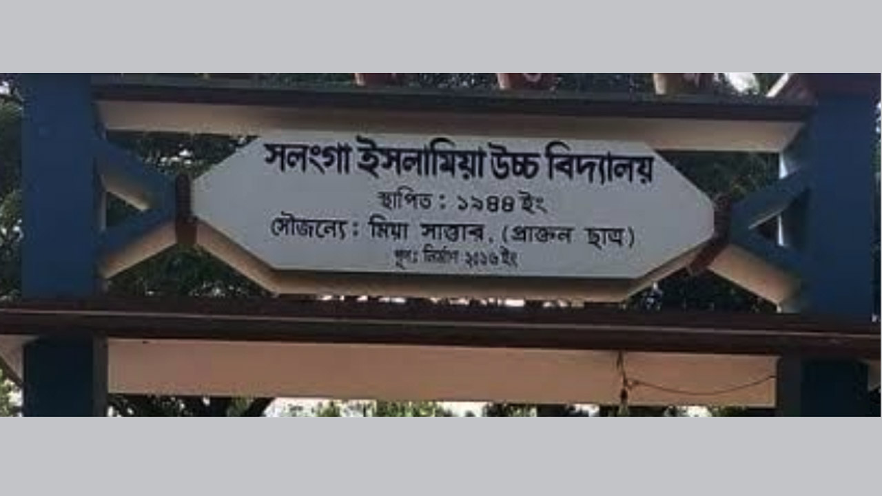 সলঙ্গা ইসলামিয়া উচ্চবিদ্যালয়