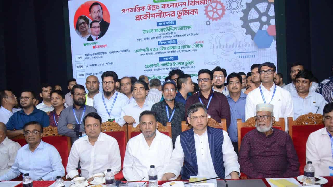 গণতান্ত্রিক উন্নত বাংলাদেশ বির্নিমাণে প্রকৌশলীদের ভূমিকা’ শীর্ষক আলোচনা সভায় সালাহউদ্দিন আহমেদ