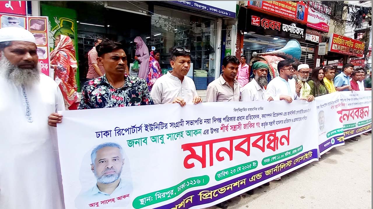ডিআরইউ’র সভাপতি আবু সালেহ আকনসহ সাংবাদিকদের ওপর হামলার প্রতিবাদে মানববন্ধন