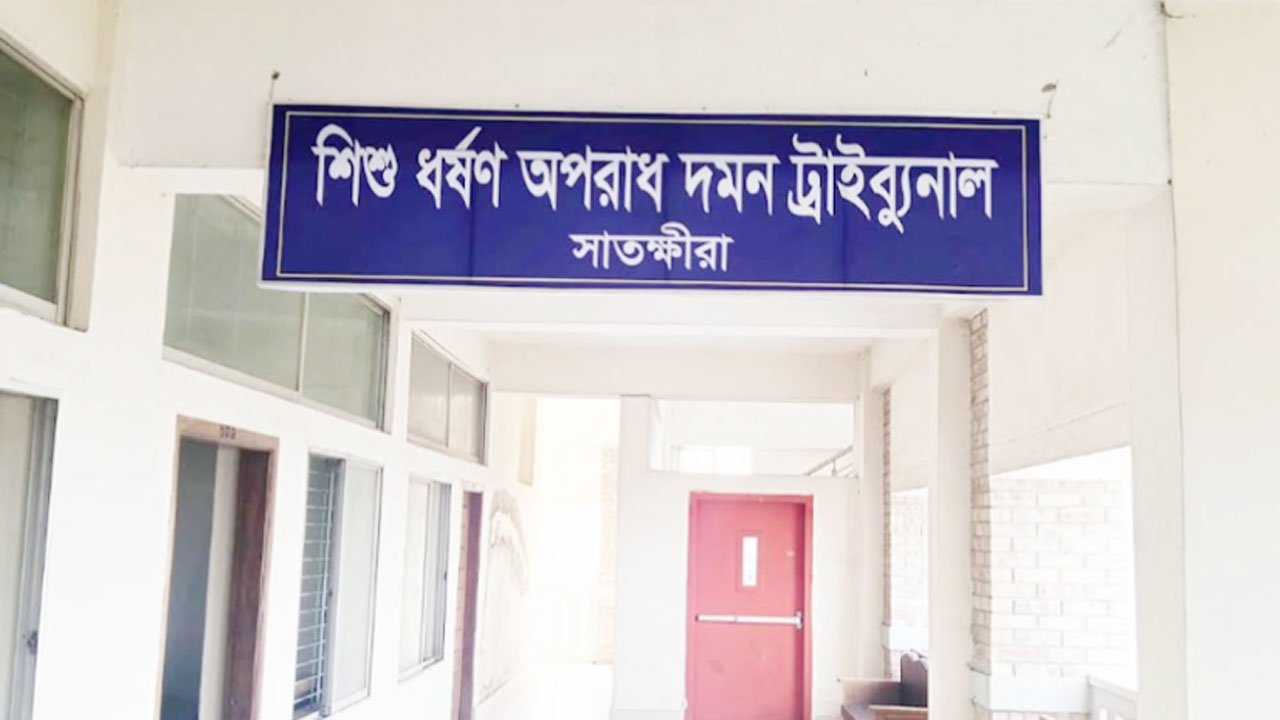 শিশু ধর্ষণ অপরাধ দমন ট্রাইব্যুনাল, সাতক্ষীরা