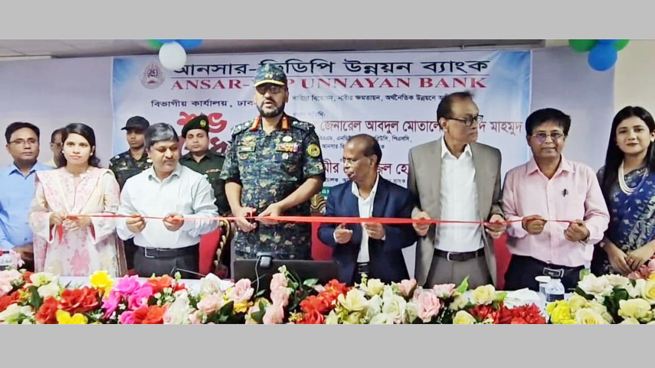ফিতা কেটে আনসার-ভিডিপি উন্নয়ন ব্যাংকের বিভাগীয় কার্যালয় উদ্বোধন