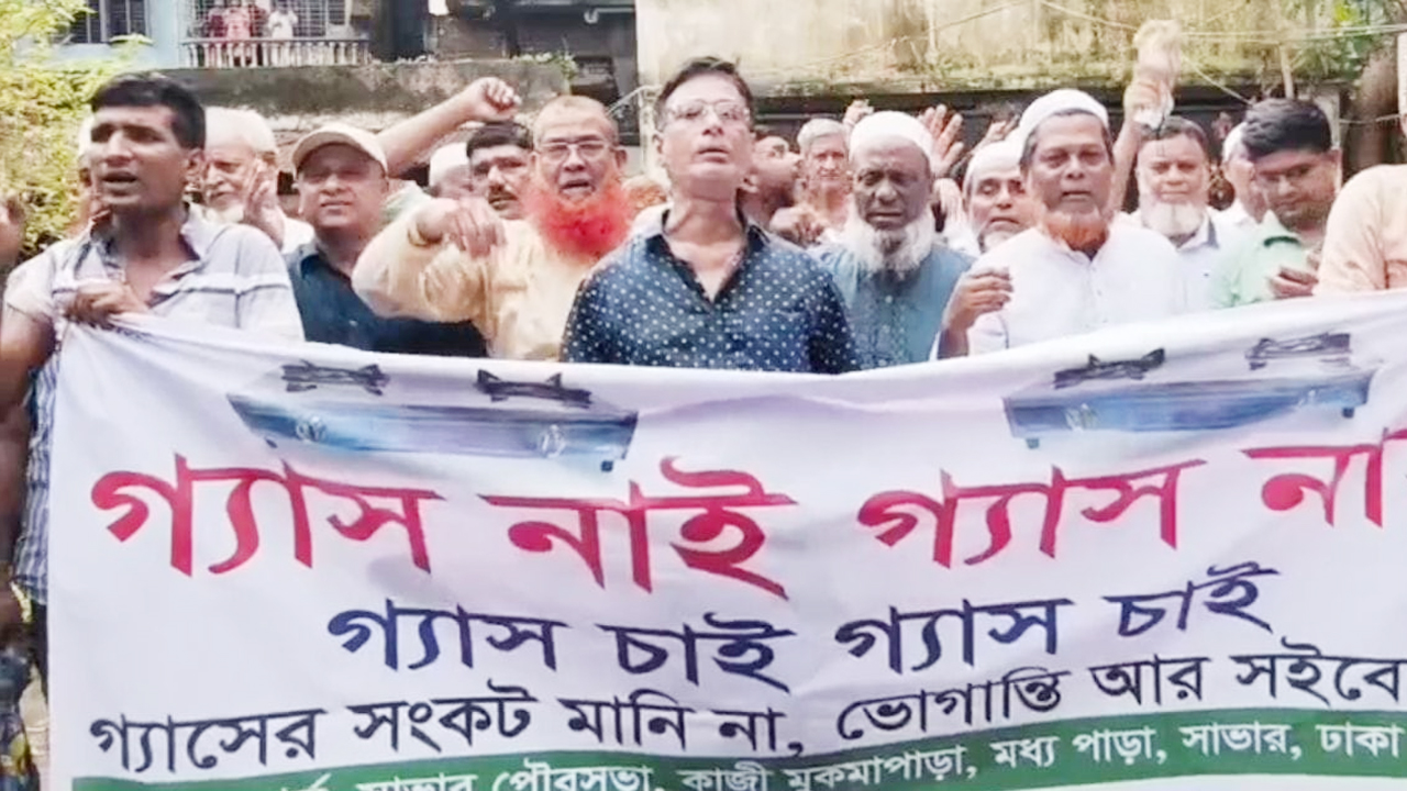 নিরবিচ্ছিন্ন গ্যাস সরবরাহের দাবিতে বিক্ষোভ