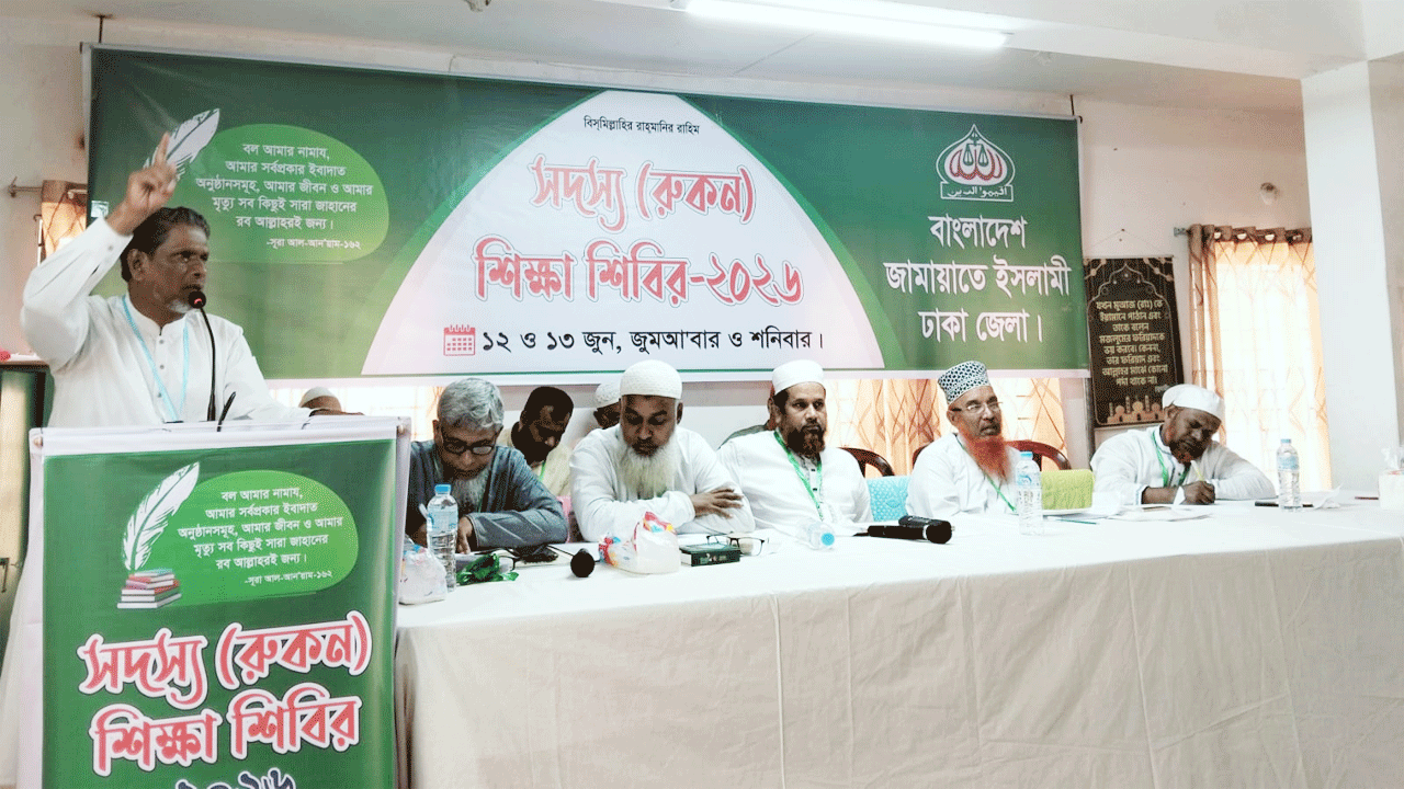 জামায়াতের ২ দিনব্যাপী রুকন শিক্ষাশিবির