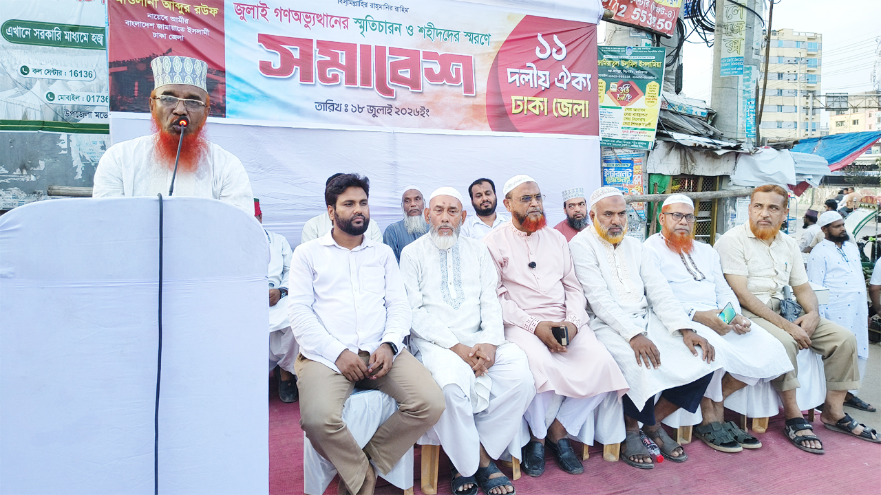 জুলাই গণঅভ্যুত্থানের স্মৃতিচারণ ও শহীদদের স্মরণে সমাবেশ