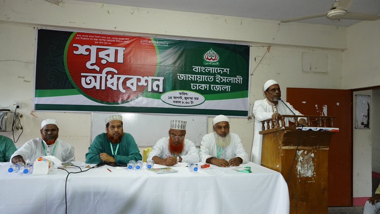 ঢাকা জেলার দিনব্যাপী মজলিসে শূরা অধিবেশনে অ্যাডভোকেট মসিউল আলম