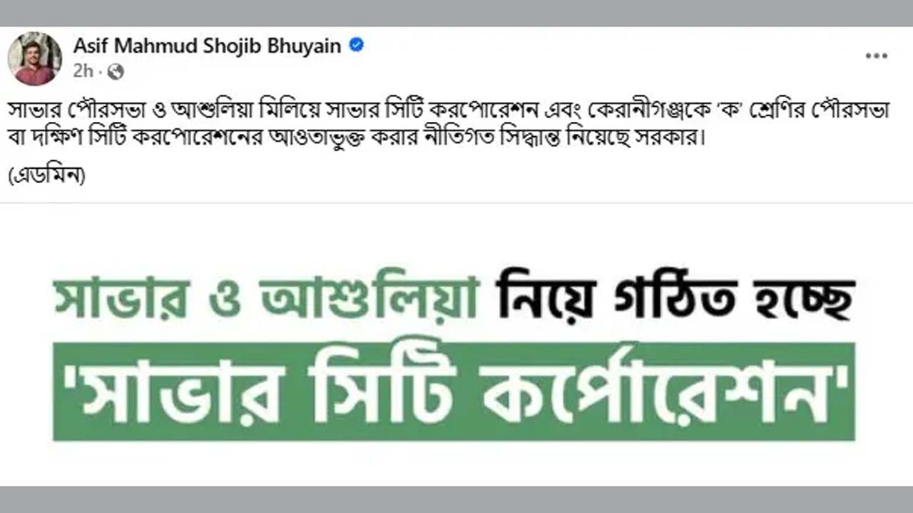 সাভার সিটি করপোরেশনের বিষয়ে উপদেষ্টার পোস্ট