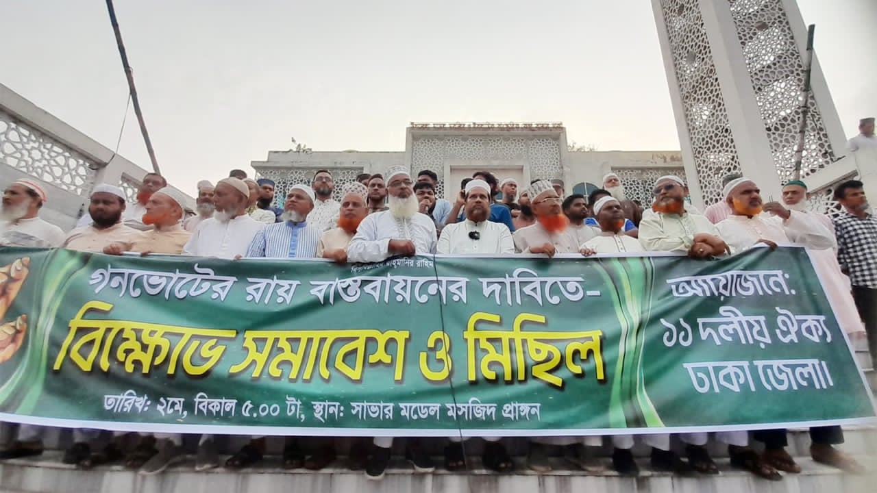 সাভারে ১১ দলীয় জোটের বিক্ষোভ মিছিল
