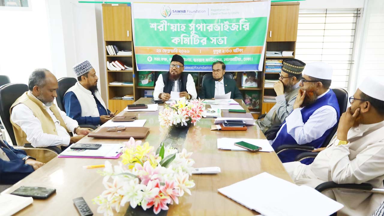 ছওয়াবের শরীয়াহ সুপারভাইজরি কমিটির সভা