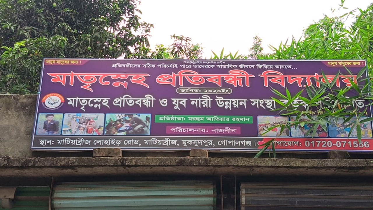 মাতৃস্নেহ প্রতিবন্ধী স্কুল।