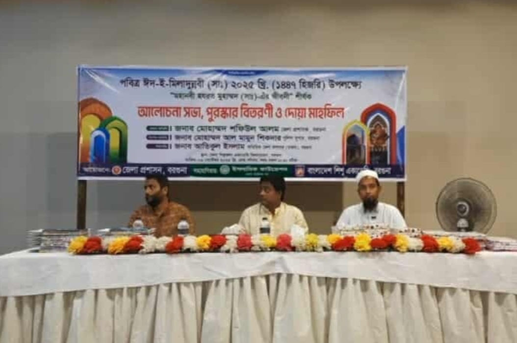 জেলা প্রশাসনের আয়োজনে ঈদ-ই-মিলাদুন্নবী (সা.) পালিত