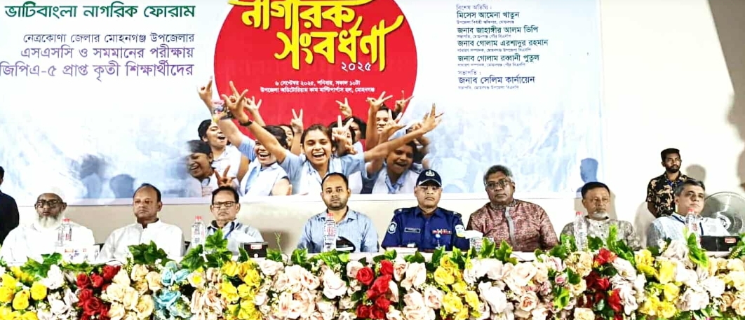 মোহনগঞ্জে জিপিএ-৫ প্রাপ্ত ১১৪ শিক্ষার্থীকে নাগরিক সংবর্ধনা