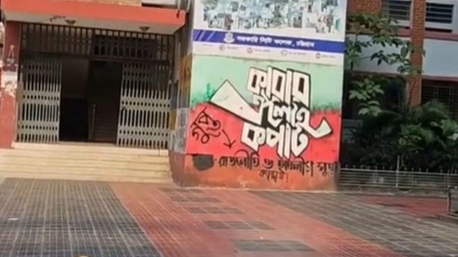 চট্টগ্রামের সরকারি সিটি কলেজে মুছে ফেলা ও শব্দ পরিবর্তন করা গ্রাফিতি