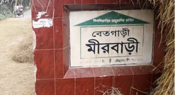 শিবগঞ্জ উপজেলার মীরবাড়ি ইউনিয়নের নতুন নাম রাখা হয়েছে ‘বেতগাড়ী ইউনিয়ন’