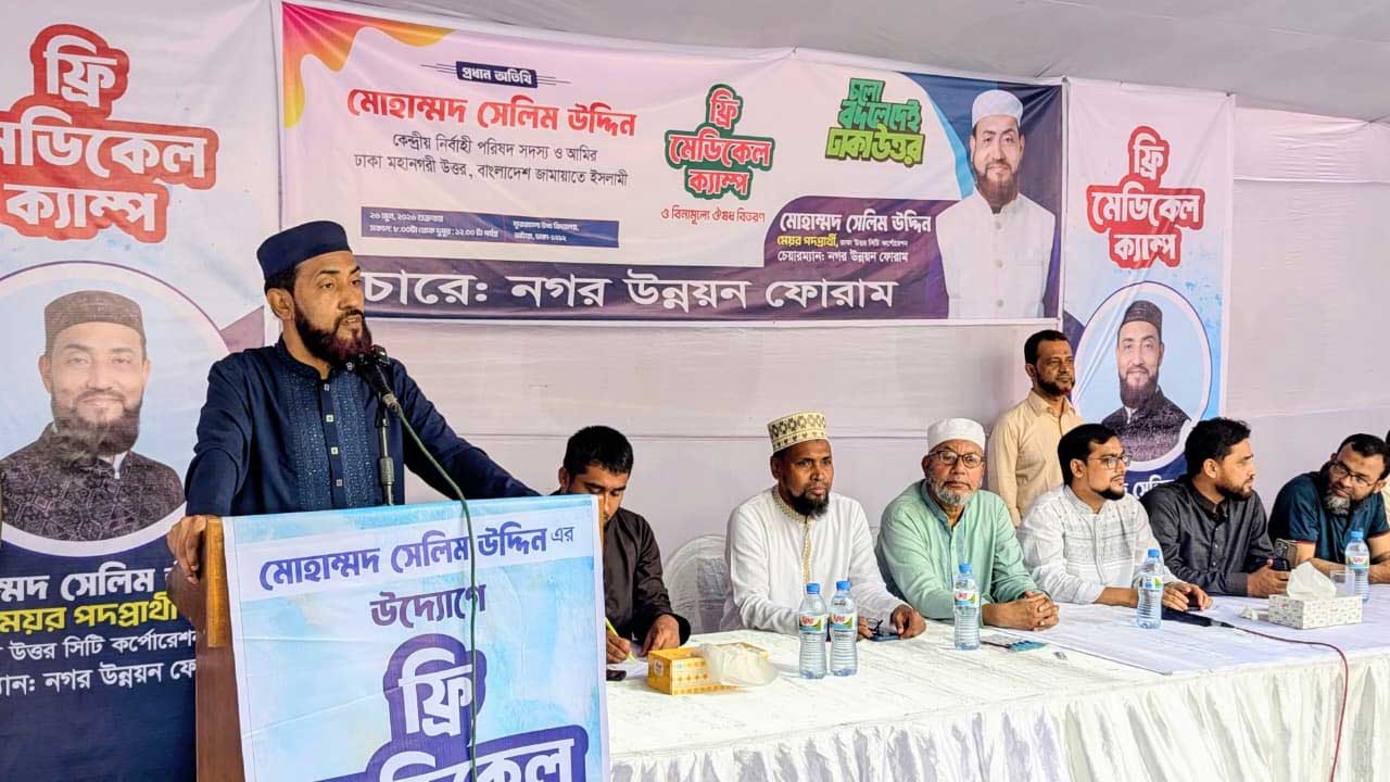 রাজধানীর ভাটারায় ফ্রি মেডিক্যাল ক্যাম্প ও বিনামূল্যে ওষুধ বিতরণ অনুষ্ঠানে সেলিম উদ্দিন