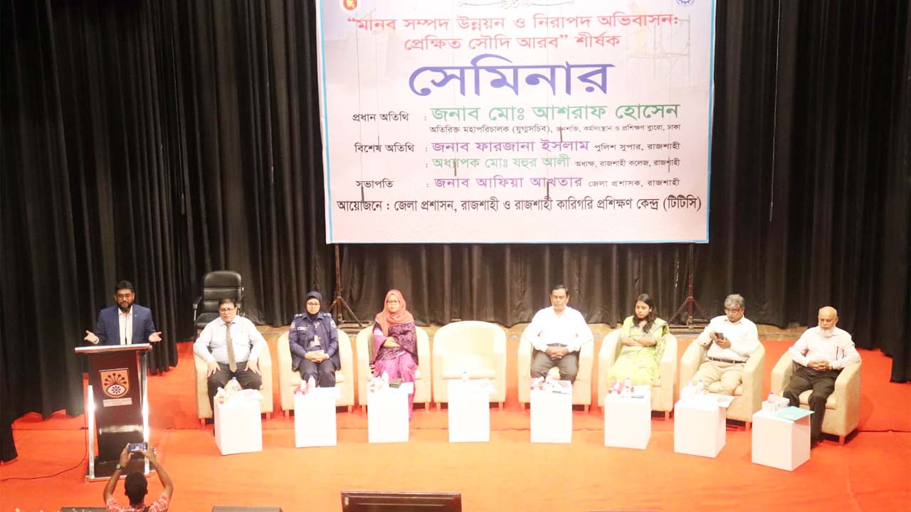 ‘মানবসম্পদ উন্নয়ন ও নিরাপদ অভিবাসন : প্রেক্ষিত সৌদি আরব’ শীর্ষক সেমিনার