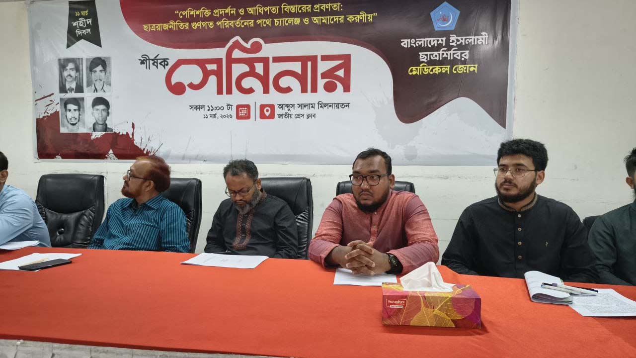 পেশীশক্তি প্রদর্শন ও আধিপত্য বিস্তারের প্রবণতা : ছাত্ররাজনীতির গুণগত পরিবর্তনের পথে চ্যালেঞ্জ ও আমাদের করণীয় শীর্ষক সেমিনার
