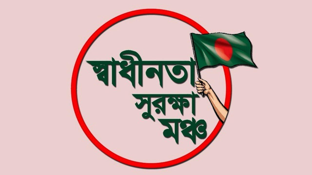 বিএসএফ’র গুলিতে ২ বাংলাদেশী হত্যায় স্বাধীনতা সুরক্ষা মঞ্চের উদ্বেগ