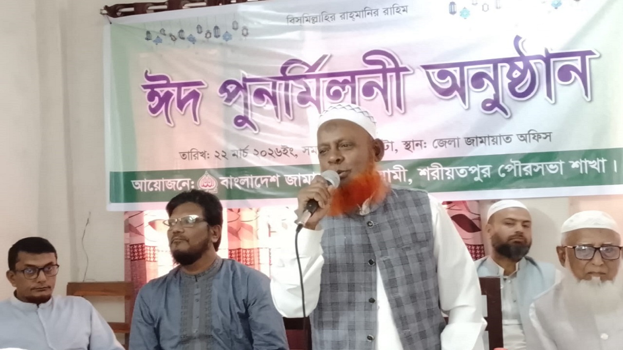 শরীয়তপুর পৌর জামায়াতের ঈদ পুনর্মিলনী ও আলোচনা সভা
