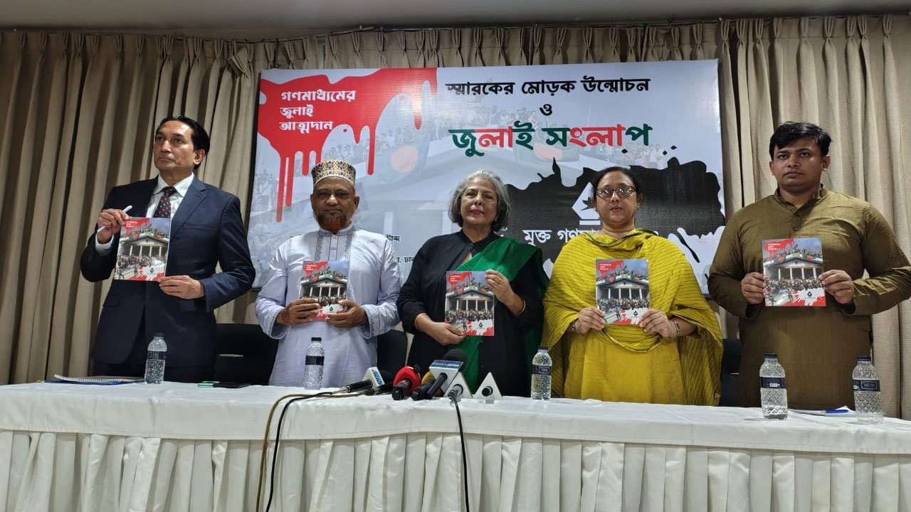 ‘গণমাধ্যমের জুলাই আত্মদান’র মোড়ক উম্মোচন