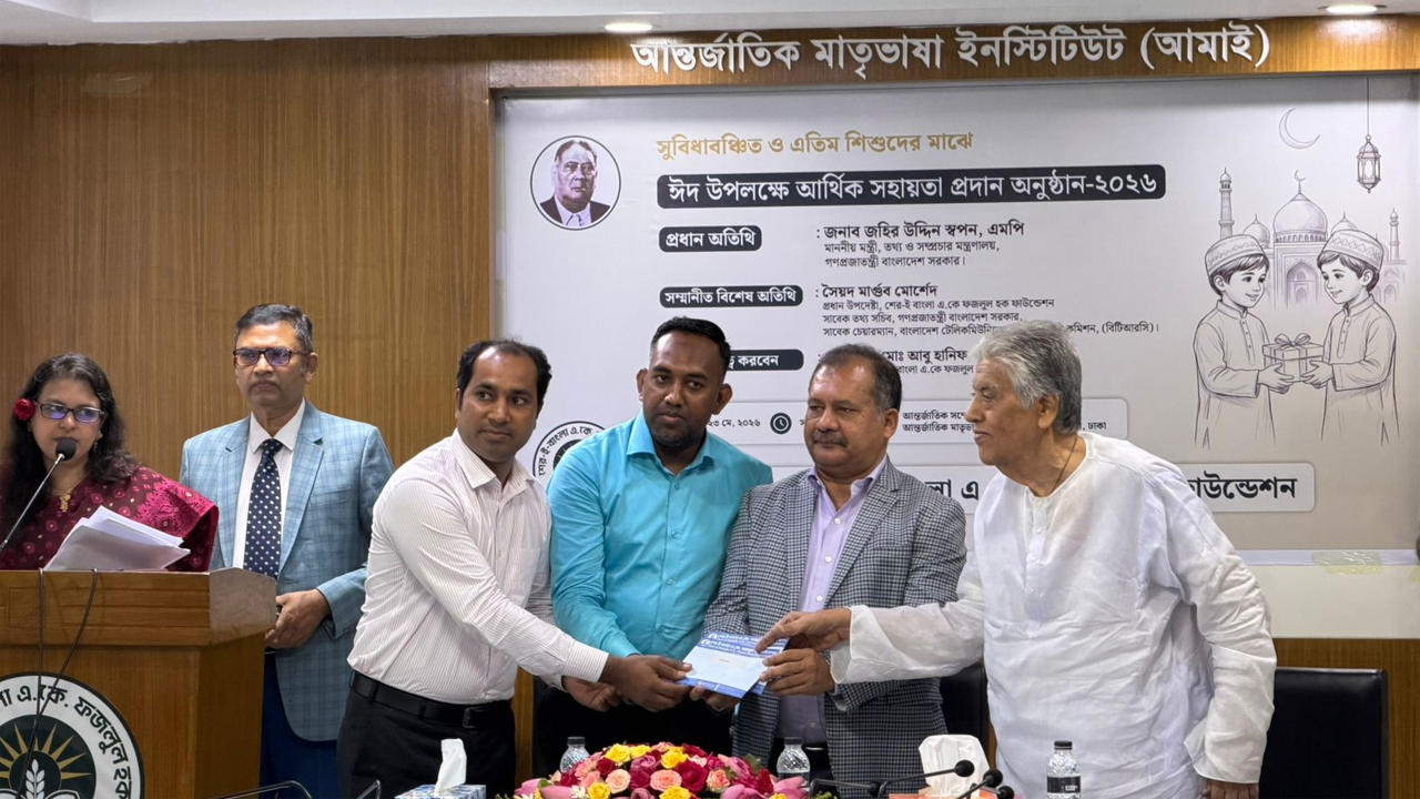 ‘শের-ই-বাংলা এ কে ফজলুল হক ফাউন্ডেশন’-এর উদ্যোগে সুবিধাবঞ্চিত শিশুদের মাঝে ঈদ উপহার হিসেবে আর্থিক সহায়তা প্রদান অনুষ্ঠান