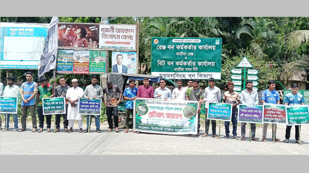 গারো পাহাড় রক্ষায় প্রতিবাদ সমাবেশ