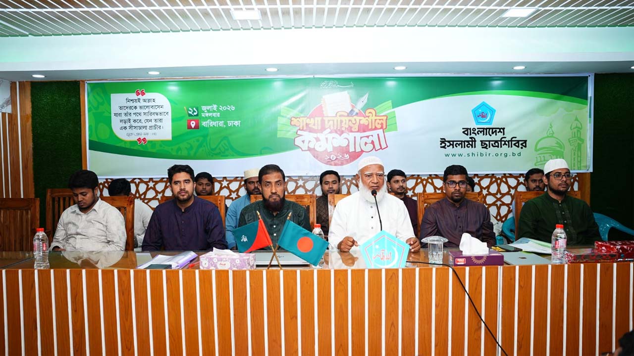 ছাত্রশিবিরের দিনব্যাপী ‘শাখা দায়িত্বশীল কর্মশালা’