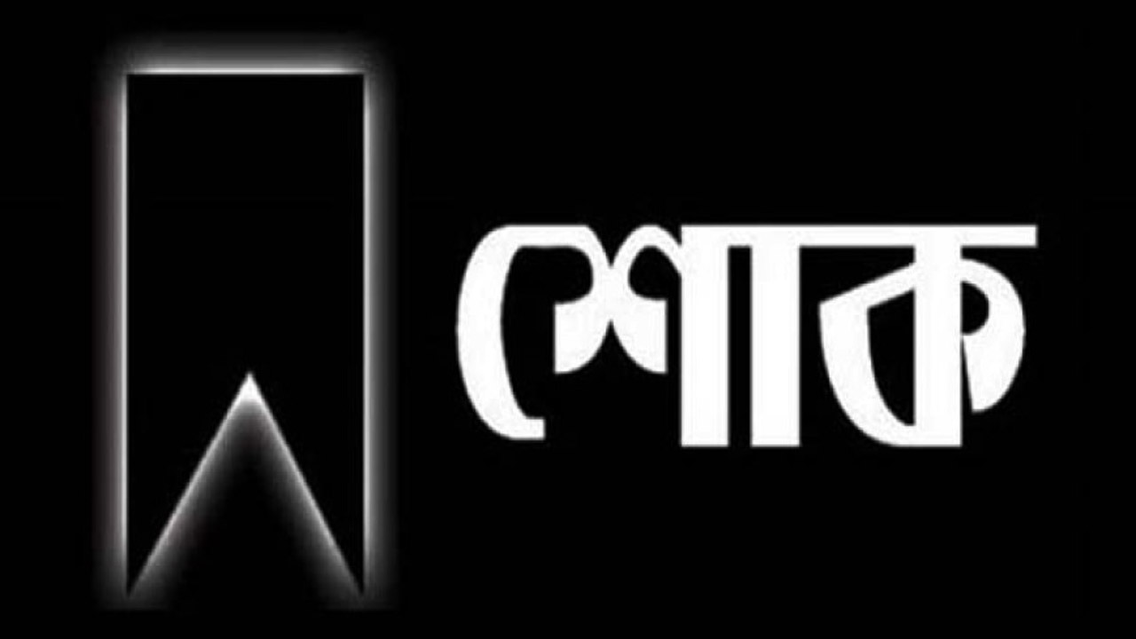 কাদের গণি চৌধুরীর বড় ভাইয়ের ইন্তেকালে বিভিন্ন মহলের শোক