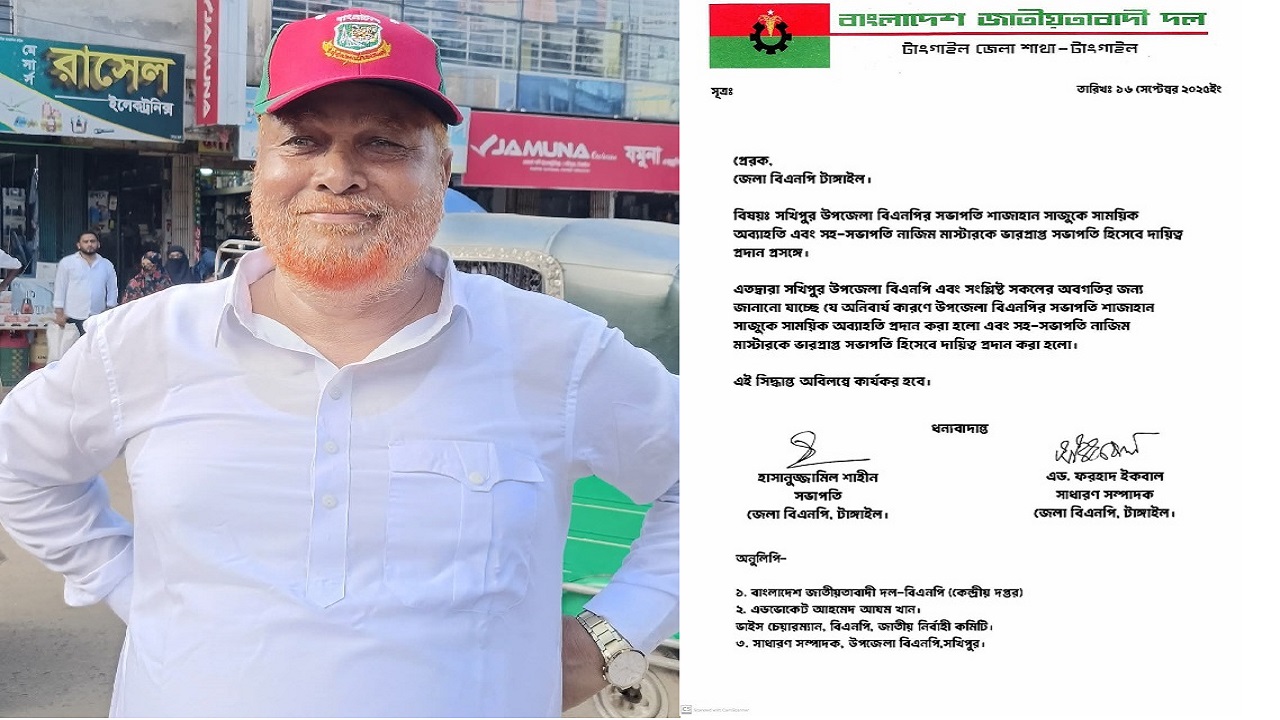 সখীপুর উপজেলা বিএনপির সভাপতি শাহজাহান সাজুকে অব্যাহতি দেয়া হয়েছে