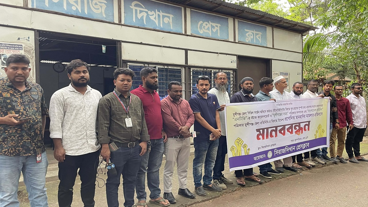 মুন্সীগঞ্জে দুই সাংবাদিকের বিরুদ্ধে মানহানি মামলার প্রতিবাদে মানববন্ধন
