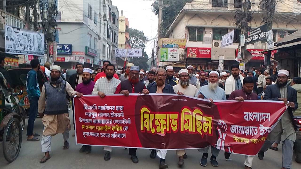 শেরপুরে জামায়াত নেতা হত্যার প্রতিবাদে সিরাজগঞ্জে বিক্ষোভ মিছিল অনুষ্ঠিত হয়
