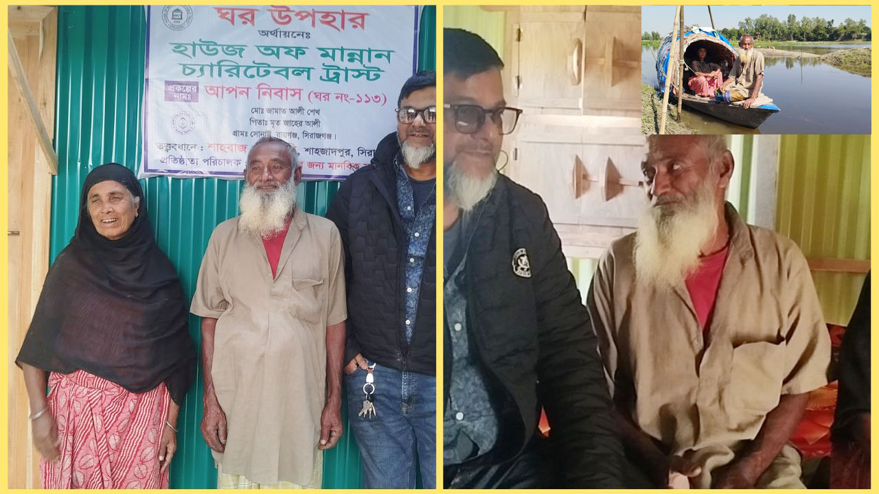 নৌকায় বসবাসের কষ্ট ভুলে নতুন ঘরের ঠিকানা পেলেন বৃদ্ধ দম্পতি