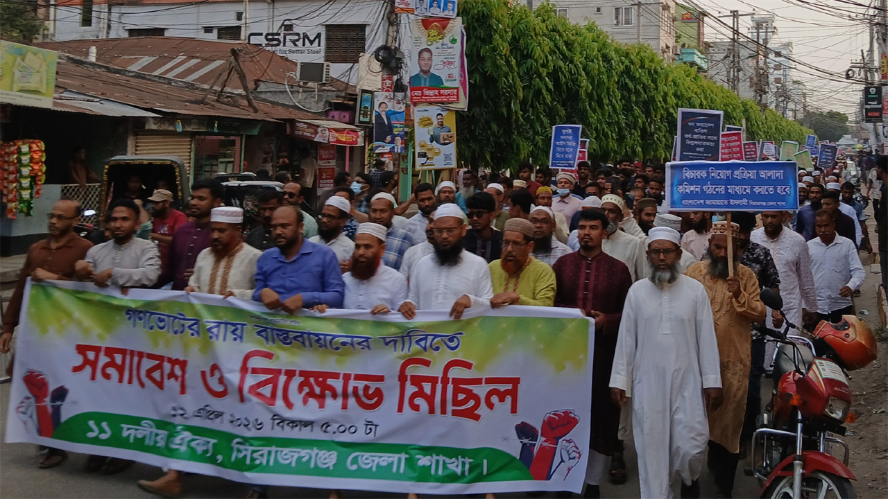 গণভোটের রায় বাস্তবায়নের দাবিতে সিরাজগঞ্জে ১১ দলীয় জোটের বিক্ষোভ সমাবেশ