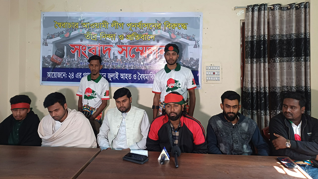 উল্লাপাড়ায় আওয়ামী লীগ পুনর্বাসনের প্রতিবাদে বৈষম্যবিরোধী ছাত্র আন্দোলনের সংবাদ সম্মেলন