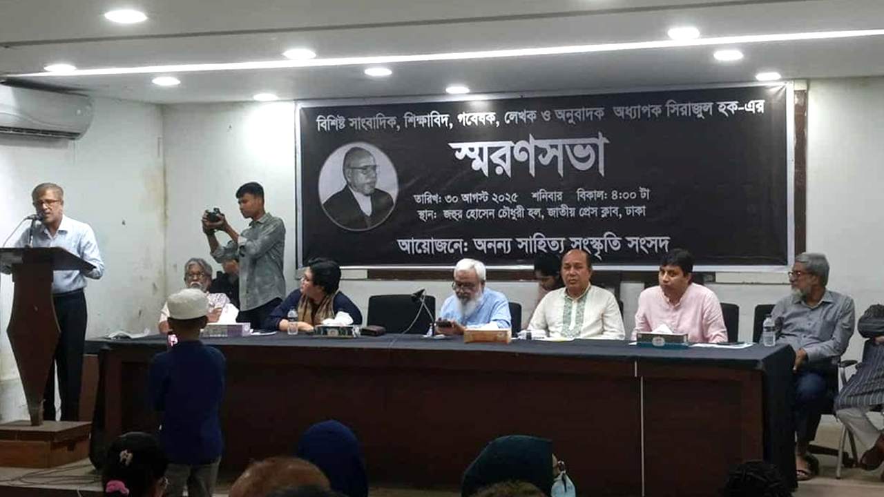 সিরাজুল হকের স্মরণসভায় অতিথিরা