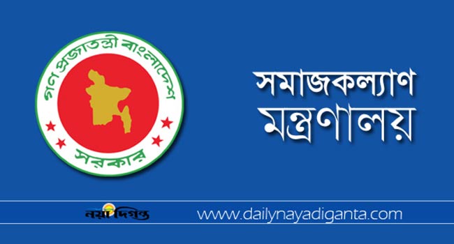 সমাজকল্যাণ মন্ত্রণালয়